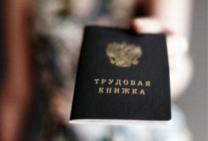 Оформление увольнения