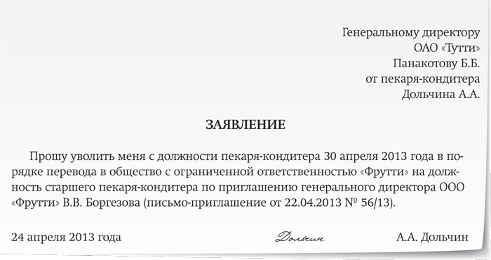 Увольнение в порядке перевода