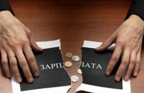 Задержка заработной платы