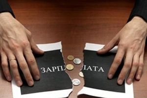 Задержка заработной платы