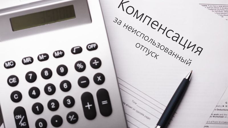 Неиспользованный отпуск при увольнении