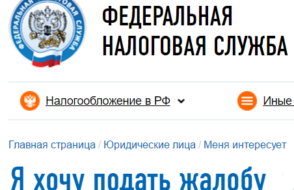 Подать жалобу на действия/бездействие налоговых органов
