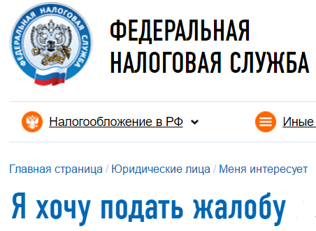 Подать жалобу на действия/бездействие налоговых органов